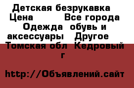 Детская безрукавка › Цена ­ 400 - Все города Одежда, обувь и аксессуары » Другое   . Томская обл.,Кедровый г.